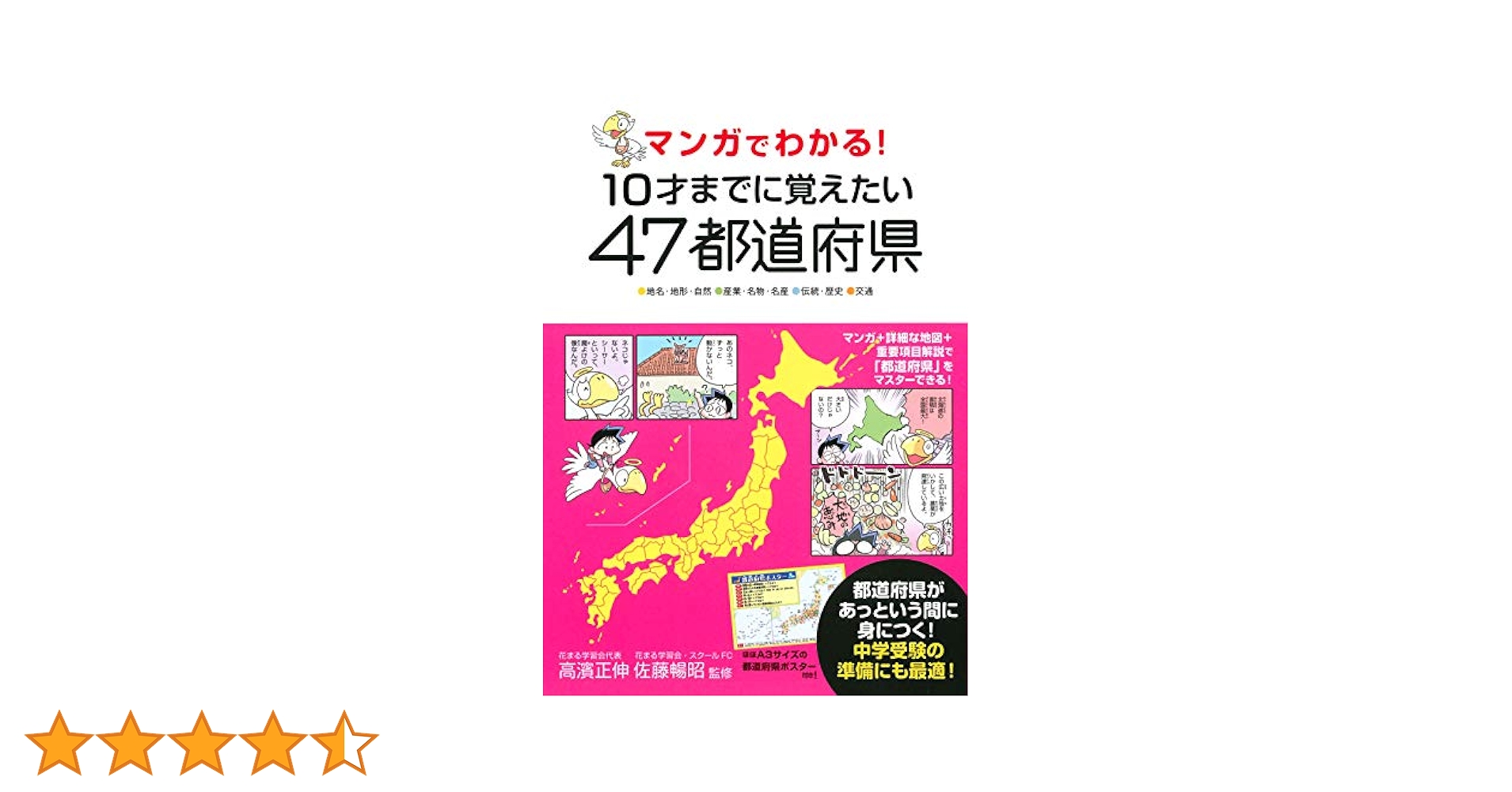マンガでわかる! 10才までに覚えたい47都道府県 | 高濱 正伸